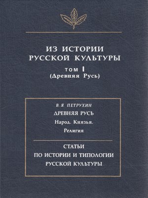 cover image of Из истории русской культуры. Т. I. Древняя Русь